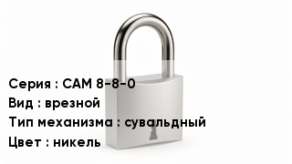 Дверной замок САМ 8-8-0 врезной сувальдный никель